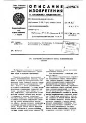 Устройство для программного опроса телеметрических каналов (патент 862374)