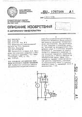 Устройство для измерения переходно-остаточного падения напряжения (патент 1707548)
