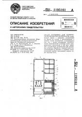 Установка для термической обработки материалов (патент 1195161)