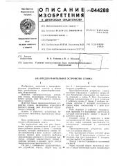 Предохранительное устройство станка (патент 844288)