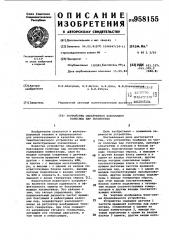 Устройство обнаружения боксования колесных пар локомотива (патент 958155)