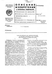 Устройство для автоматической остановки конвейера при разрыве или спадании со звездочки цепи конвейера (патент 602431)