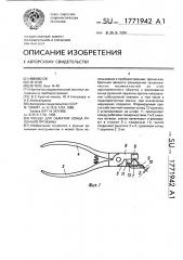 Клещи для обжатия конца рулонной пружины (патент 1771942)