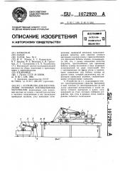 Устройство для изготовления рулонных изоляционных материалов (патент 1072920)