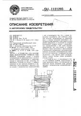 Устройство для аварийного выключения привода конвейера (патент 1121205)