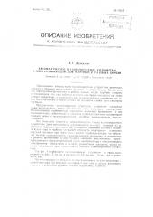 Автоматическое валоповоротное устройство с электроприводом для паровых и газовых турбин (патент 83215)