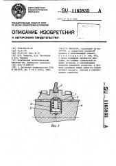 Фиксатор (патент 1165835)