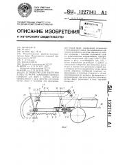 Устройство для выгрузки хлеба из форм (патент 1227141)