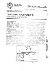 Способ создания искусственного перекрытия (патент 1350350)