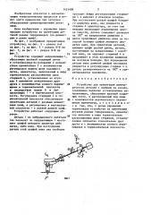 Устройство для ориентации цилиндрических деталей с цапфами на концах (патент 1421488)