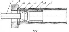 Способ установки наконечника в трубе, футерованной пластмассовой оболочкой (патент 2273790)