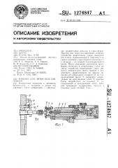 Машина для литья под давлением (патент 1274847)