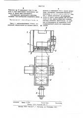 Пресс с механизированным столом (патент 488718)