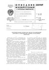 Патент ссср  200989 (патент 200989)