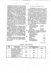 Композиция для кровельных и гидроизоляционных материалов (патент 1807999)