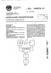 Томографическое рентгеновское устройство (патент 1648376)