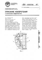 Двигатель внутреннего сгорания (патент 1355733)