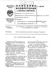 Устройство для разделки рыбы (патент 447144)