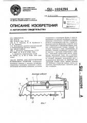 Форма для изготовления вспененных изделий (патент 1024294)