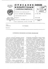 Патент ссср  245520 (патент 245520)