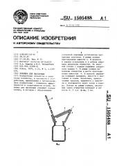 Ловушка для насекомых (патент 1505488)