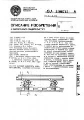 Вагонный замедлитель нажимного действия (патент 1106715)