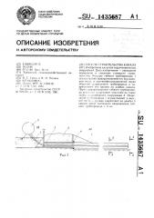 Способ строительства канала (патент 1435687)