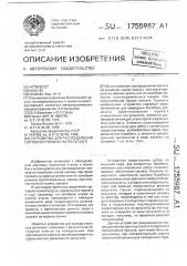 Устройство для распределения сортового проката на рольганге (патент 1755987)