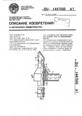 Устройство для обработки воздухом литейных форм по выплавляемым моделям (патент 1447535)