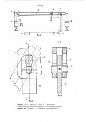Устройство для передачи контейнерас подающего конвейера ha отводящийконвейер (патент 846453)