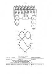 Способ преобразования постоянного напряжения в переменное, ступенчатое,аппроксимирующее синусоиду напряжение (патент 1372558)