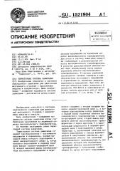 Тиристорная система зажигания (патент 1521904)