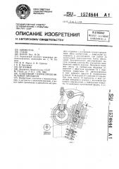Клапанный газораспределительный механизм (патент 1574844)