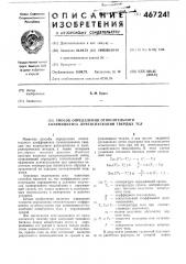 Способ определения относительного коэффициента лучеиспускания твердых тел (патент 467241)