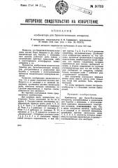 Комбинатор для буквопечатающих аппаратов (патент 30733)