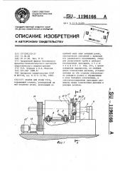 Станок для резки труб (патент 1196166)