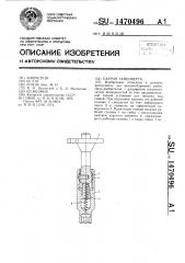 Патрон гайковерта (патент 1470496)