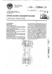 Устройство для группового натяжения и плавного отпуска напряжения арматуры (патент 1728441)