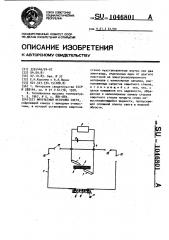 Импульсный источник света (патент 1046801)