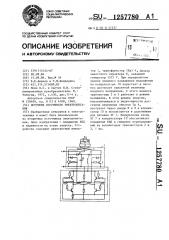 Источник вторичного электропитания (патент 1257780)