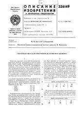 Сырьевая смесь для получения железистого цемента (патент 326149)