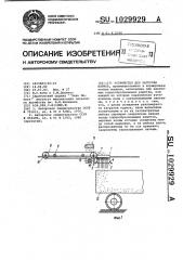 Устройство для загрузки кормов (патент 1029929)