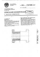 Устройство для предотвращения гидратообразования (патент 1767280)