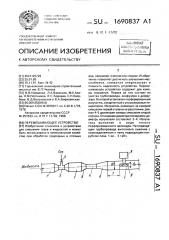 Перемешивающее устройство (патент 1690837)