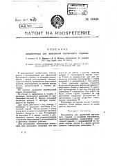 Калоризатор для двигателей внутреннего горения (патент 19403)
