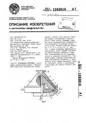 Коллоидная мельница (патент 1243814)