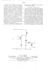 Устройство для отключения тиристоров силовой цепифонд (патент 453797)