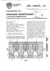 Многоместная пресс-форма для изготовления резинотехнических изделий (патент 1386479)