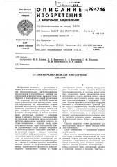 Линия радиосвязи для многолучевыхканалов (патент 794746)