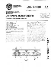 Тяговый орган пластинчатого конвейера (патент 1490040)